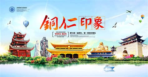 铜仁印象旅游海报_素材中国sccnn.com