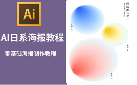 AI教程，用AI制作一副迷幻风的海报(3) - AI教程 - PS教程自学网