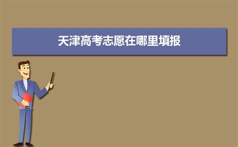 2023年天津高考志愿填报入口官网：天津招考网 —中国教育在线