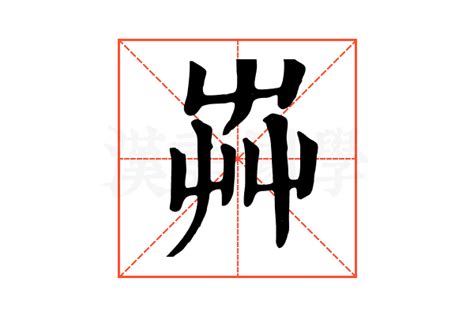 芔的康熙字典解释_芔的康熙字典原文-汉语国学