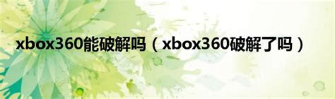 Xbox360秋季升级日期正式公布_家电_科技时代_新浪网