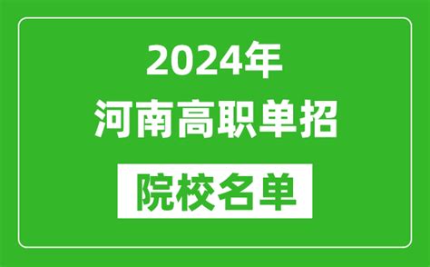 2024年河南高职单招院校名单_具体有哪些单招学校_4221学习网