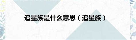 从“歌词本”到“数据打榜”，追星方式变迁史，越来越有科技感|偶像|追星|粉丝_新浪新闻