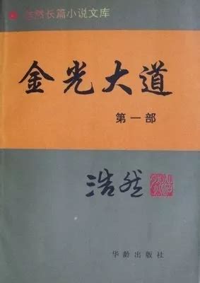 长篇小说《大道无垠》正式出版-新华网