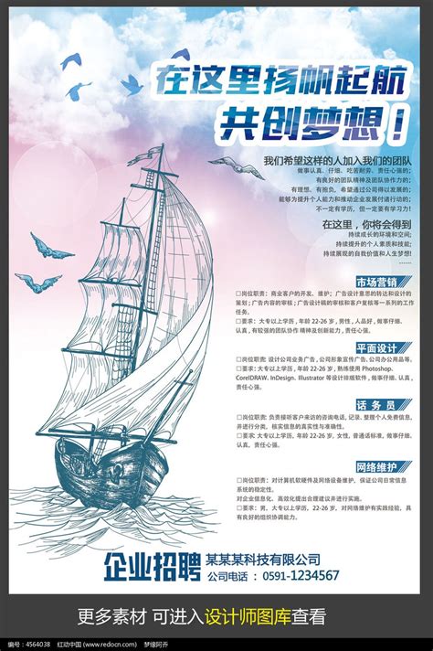 扬帆起航企业招聘海报模板图片_海报_编号4564038_红动中国