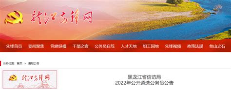 2022年黑龙江省信访局遴选公务员公告【报名时间1月3日-9日】