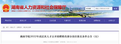 2022年湖南湘南学院高层次人才公开招聘修改部分岗位报名条件公告（五）