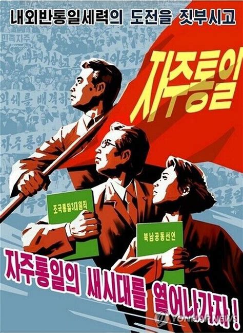 朝鲜对外发布新宣传海报：实现自主统一|金正恩|朝鲜_新浪新闻
