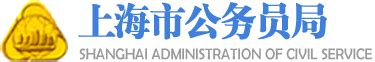 松江93个岗位招119人，上海市2020年度考试录用公务员职位报名（第一轮）正式启动！