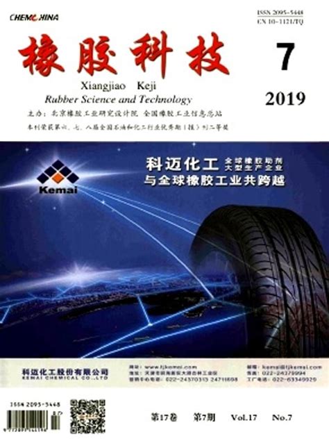 《橡胶科技》杂志订阅|2024年期刊杂志|欢迎订阅杂志