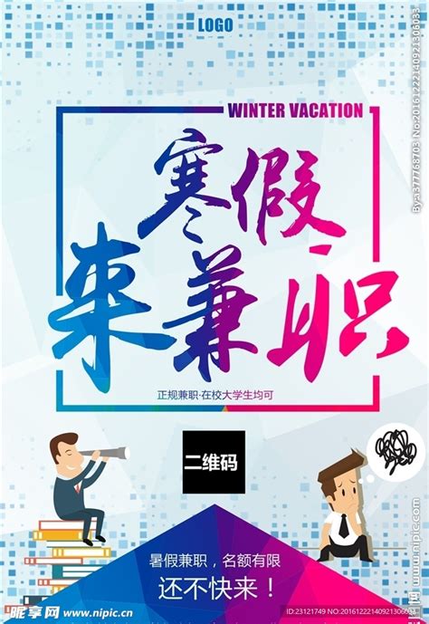 寒假兼职海报设计图__海报设计_广告设计_设计图库_昵图网nipic.com