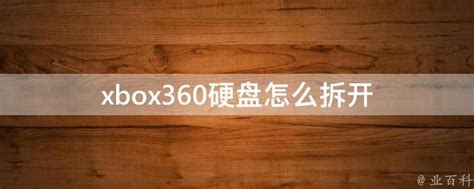 xbox360硬盘怎么拆开 - 业百科