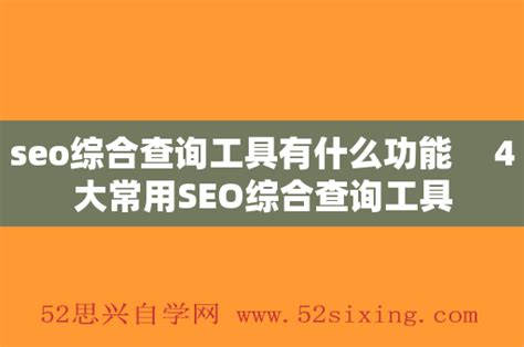 seo综合查询工具有什么功能 4大常用SEO综合查询工具 - 52思兴自学网