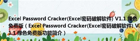 Excel Password Unlocker(excel密码破解工具) V5.0 绿色免费版（Excel Password Unlocker ...