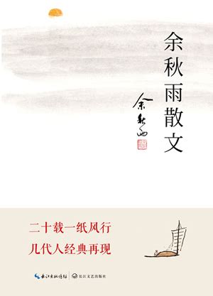 余秋雨：《余秋雨散文集》-江苏散文网 官网