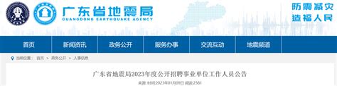 2023年广东省地震局招聘事业单位人员19人（笔试时间2月25日）