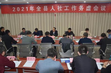 汶上县召开2021年全县人社工作务虚会议 - 汶上 - 县区 - 济宁新闻网