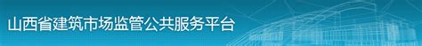 山西省建筑市场监管公共服务平台入口：http://zjt.shanxi.gov.cn
