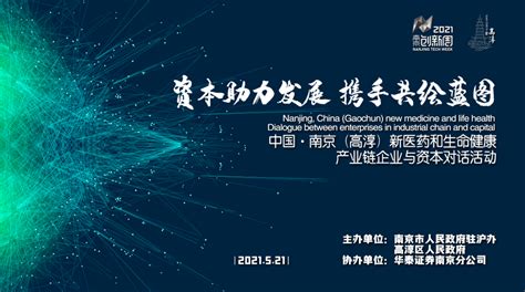 2021南京创新周闭幕，达成总投资额约1683亿元_中国创投网