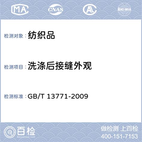 GB/T 13771-2009 纺织品.评定织物经洗涤后接缝外观平整度的试验方法 -百检网