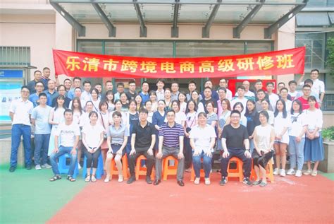乐清市跨境电商高级研修班在我校成功举行，圆满结训！