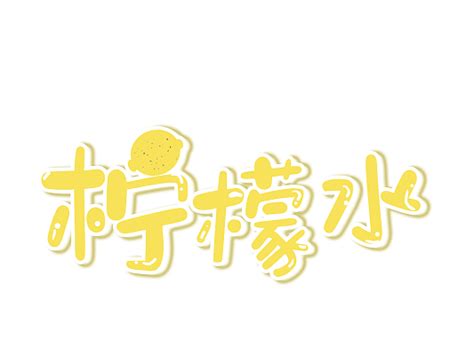 清新柠檬字体设计素材艺术字设计图片-千库网