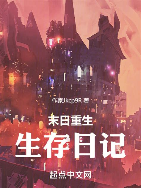 《末日重生：生存日记》小说在线阅读-起点中文网