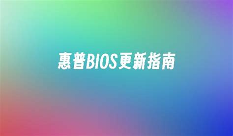 最新版bios升级工具，bios升级工具下载使用教程图文版