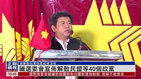 缅选委会宣布解散民盟等40个政党_凤凰网视频_凤凰网