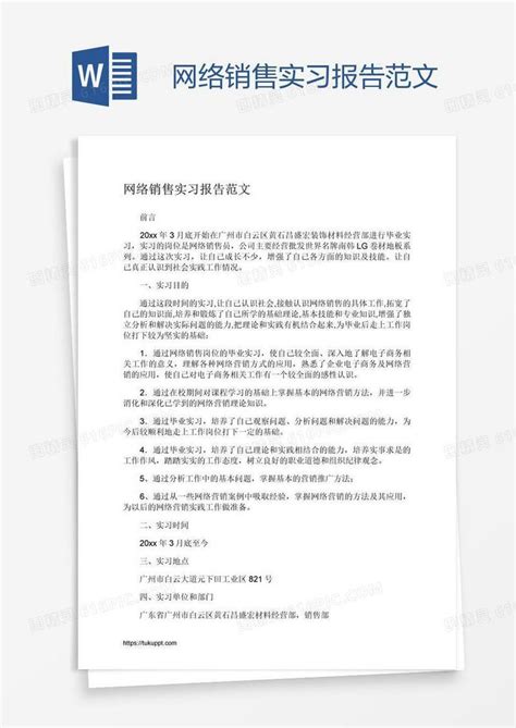 网络销售实习报告范文word模板免费下载_编号198a0dqkv_图精灵