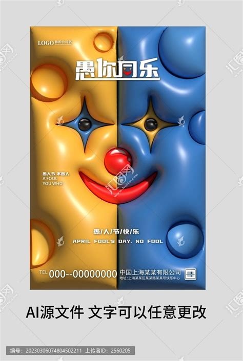 愚你同乐海报平面广告素材免费下载(图片编号:9371256)-六图网
