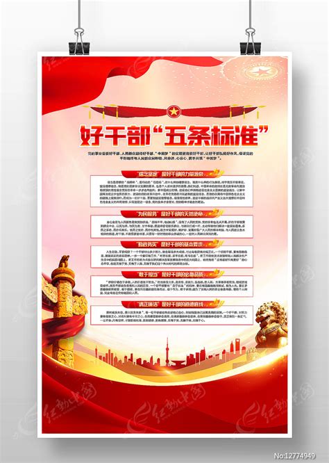 好干部五条标准文化墙图片下载_红动中国
