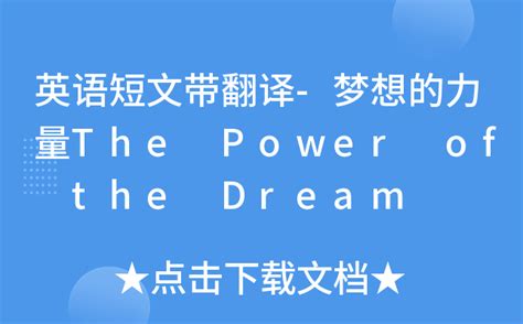 英语短文带翻译-梦想的力量The Power of the Dream
