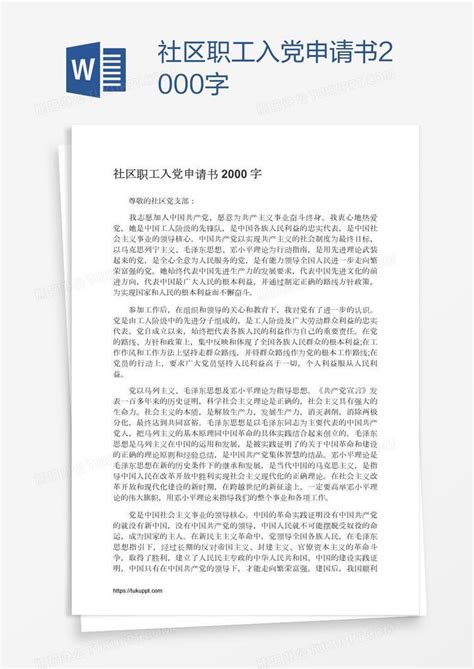 社区职工入党申请书2000字Word模板下载_熊猫办公