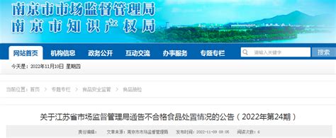 关于江苏省市场监督管理局通告不合格食品处置情况的公告（2022年第24期）_手机新浪网