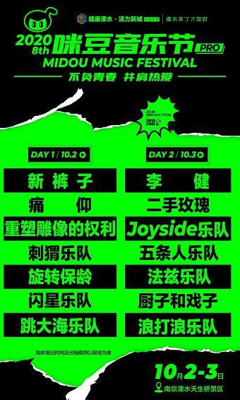 2020南京咪豆音乐节两日阵容分布（10月2日、3日）- 南京本地宝