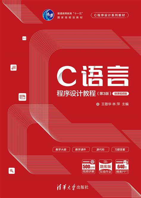清华大学出版社-图书详情-《C语言程序设计（第四版）》