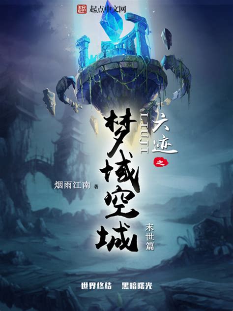 《六迹之梦域空城》小说在线阅读-起点中文网