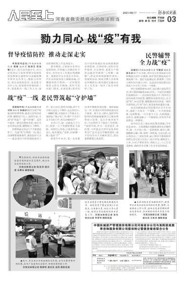 河南法制报_2021-08-17_河南省救灾防疫中的政法担当_摄影报道