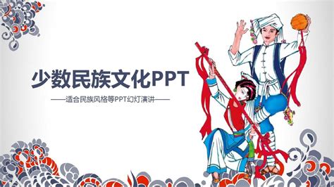 中国风创意唯美少数民族文化PPT模板_PPT牛模板网