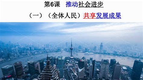 6.1 共享发展成果 课件 (21张ppt)-21世纪教育网