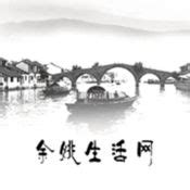 余姚市政府网站荣获2020年度中国政务网站领先奖