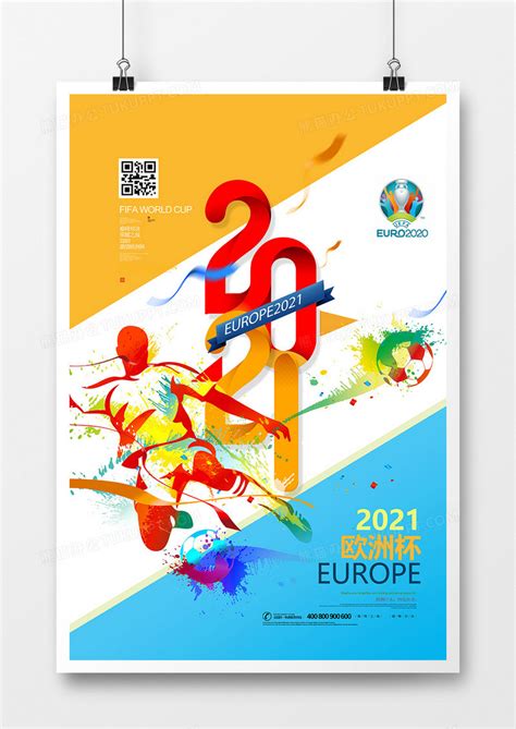 水彩抽象2021欧洲杯创意海报设计模板下载_水彩_图客巴巴