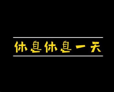 今天休息文字图片