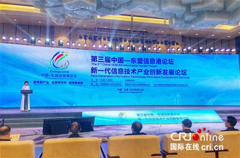 第三届中国—东盟信息港论坛新一代信息技术产业创新发展论坛在北海举办 - 国际在线移动版