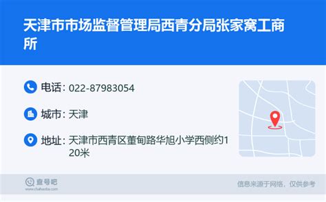 ☎️天津市市场监督管理局西青分局张家窝工商所：022-87983054 | 查号吧 📞