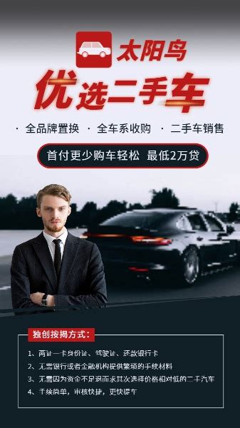 二手车交易购车服务宣传推广手机海报模板在线图片制作_Fotor懒设计