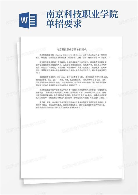 南京科技职业学院单招要求Word模板下载_编号lmrjxbmz_熊猫办公