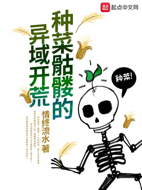 《种菜骷髅的异域开荒》小说在线阅读-起点中文网