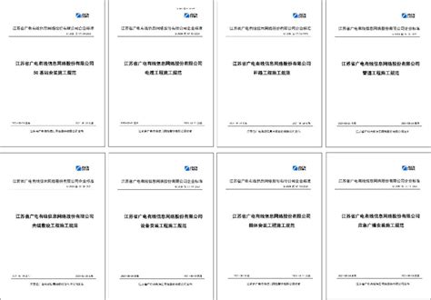 江苏有线近期发布《江苏有线网络工程施工规范》_江苏有线